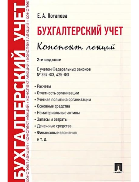 Бухгалтерский учет. Конспект лекций. 2-е изд