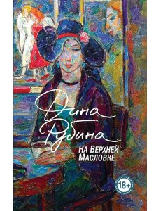 На Верхней Масловке