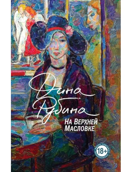 На Верхней Масловке