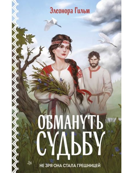 Обмануть судьбу