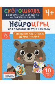 Нейроигры для подготовки руки к письму Рисую по клеточкам двумя руками. 4+