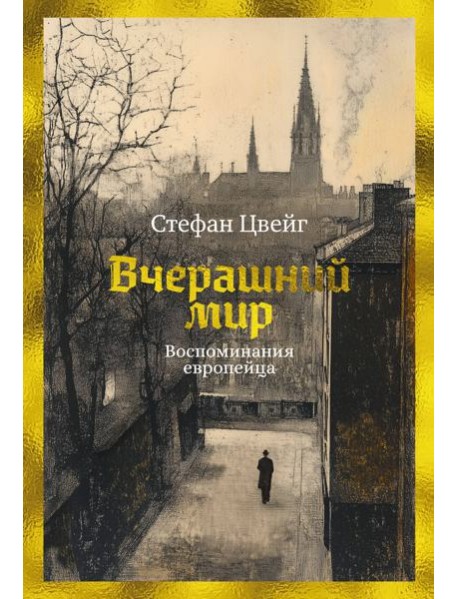 Вчерашний мир. Воспоминания европейца