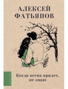 Когда весна придет, не знаю...