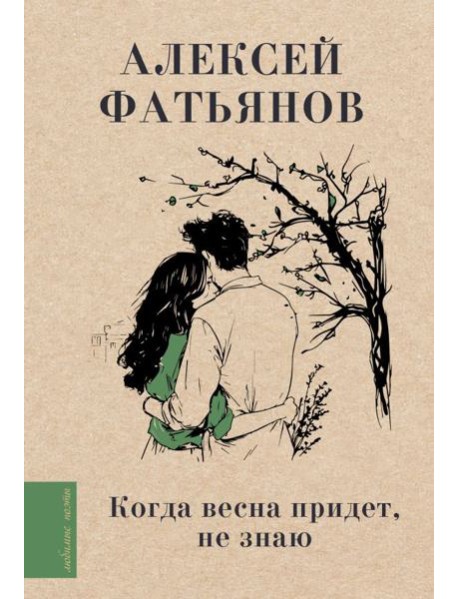 Когда весна придет, не знаю...