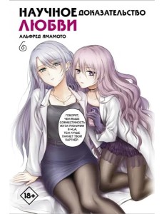Научное доказательство любви. Том 6