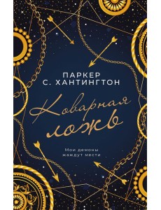 Коварная ложь