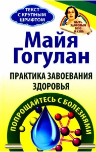Практика завоевания здоровья. Прощайтесь с болезнями