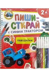 Обводилки.Многоразовая развивающая тетрадь.2+