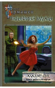 Несбывшиеся надежды. Каждому своё. Книги 3 и 4