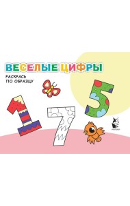 Веселые цифры