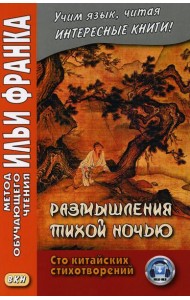 Размышления тихой ночью. Сто китайских стихотворений