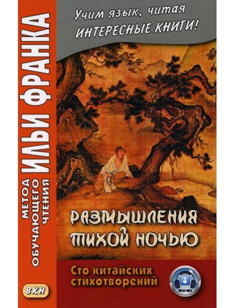 Размышления тихой ночью. Сто китайских стихотворений