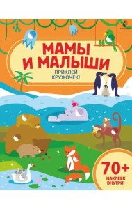 Мамы и малыши. Приклей кружочек!