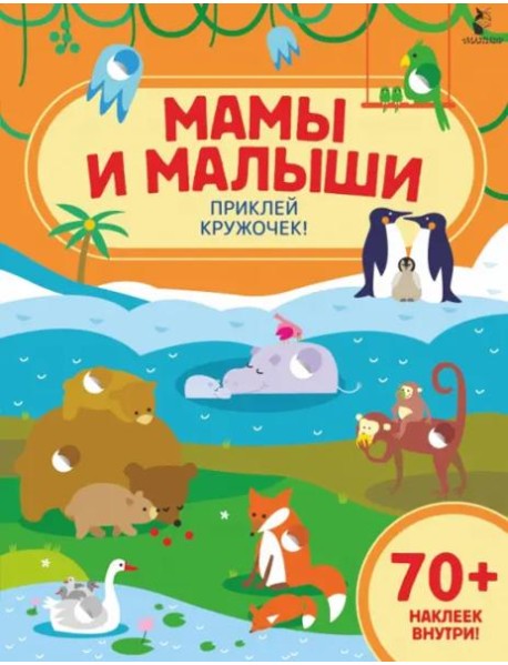 Мамы и малыши. Приклей кружочек!