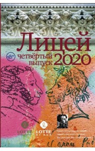 Лицей 2020. Четвёртый выпуск