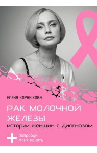 Рак молочной железы: истории женщин с диагнозом. Попробуй меня понять