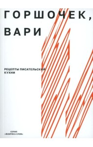 Горшочек, вари: рецепты писательской кухни: Учебное пособие. 2-изд