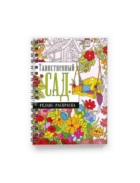 Таинственный сад