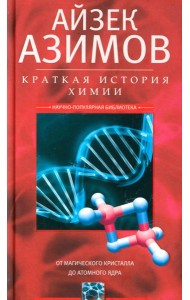 Краткая история химии. От магического кристалла до атомного ядра