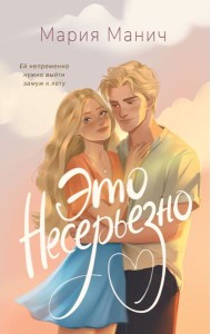 Это несерьезно: роман