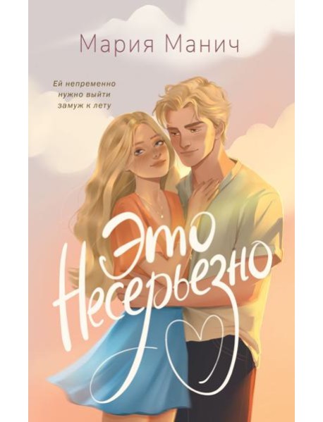 Это несерьезно: роман