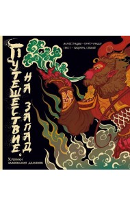 Путешествие на Запад. Хроники завоевания демонов