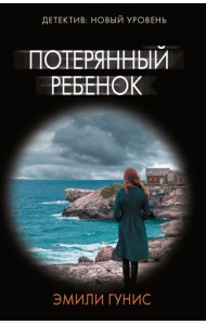 Потерянный ребенок: роман