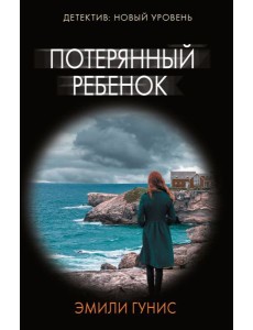 Потерянный ребенок: роман