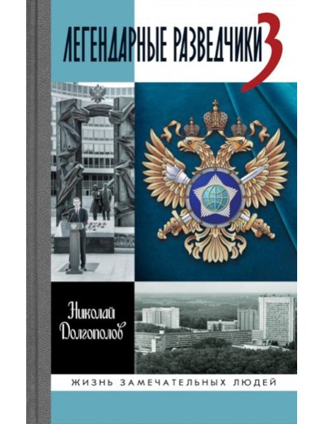 ЖЗЛ. Легендарные разведчики - 3. 3-е изд