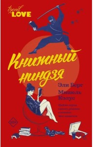 Книжный ниндзя