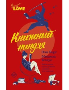 Книжный ниндзя Книжный ниндзя