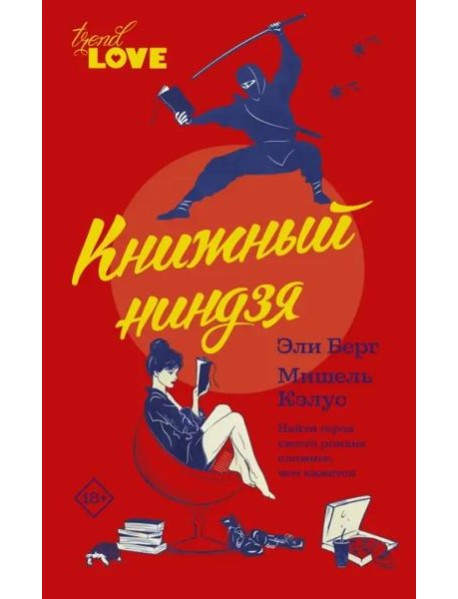 Книжный ниндзя