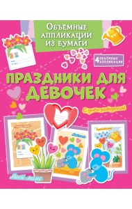 Объёмные аппликации из бумаги. Праздники для девочек