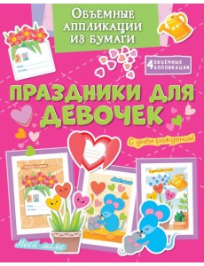 Объёмные аппликации из бумаги. Праздники для девочек