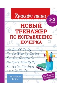 Новый тренажёр по исправлению почерка. 1-2 класс