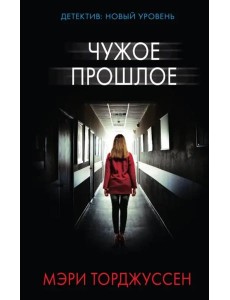 Чужое прошлое Чужое прошлое