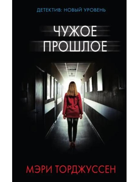 Чужое прошлое