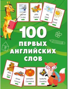 100 первых английских слов. Набор карточек