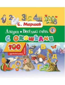 Азбука в стихах и картинках. Веселый счет