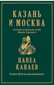 Казань и Москва: истоки казанских войн Ивана Грозного