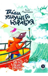 Тайна тонущего корабля