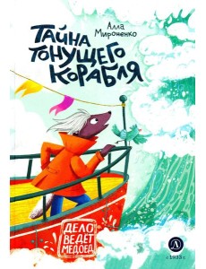 Тайна тонущего корабля Тайна тонущего корабля