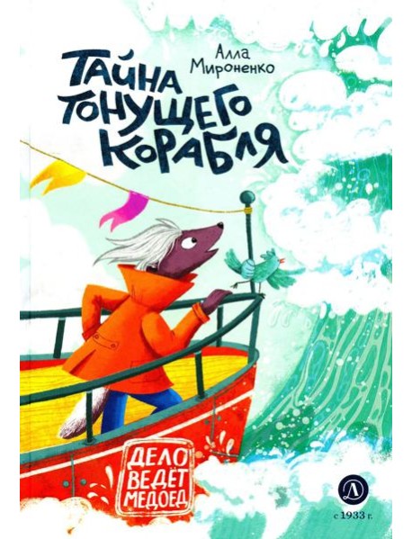 Тайна тонущего корабля