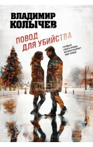 Повод для убийства