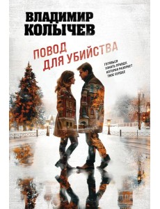 Повод для убийства