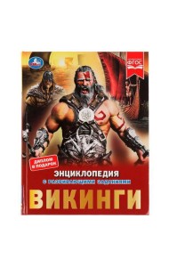 Викинги. Энциклопедия с развивающими заданиями. 197х255 мм, 7БЦ. 48 ст в кор.15шт