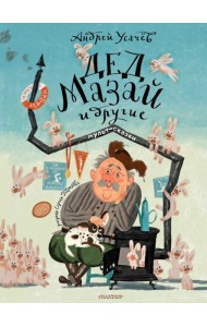 Дед Мазай и другие. Мульт - сказки. Рисунки С. Гаврилова
