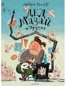 Дед Мазай и другие. Мульт - сказки. Рисунки С. Гаврилова