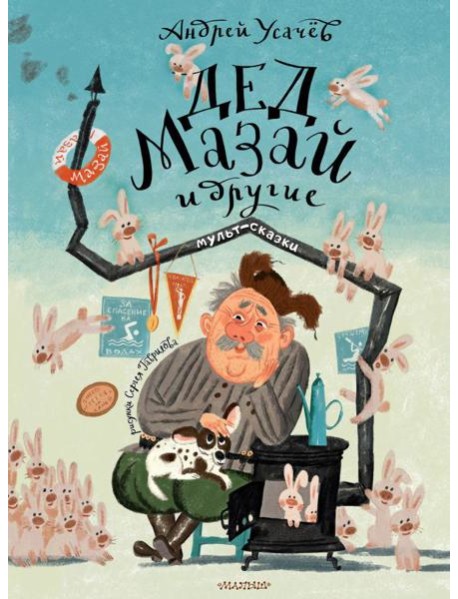 Дед Мазай и другие. Мульт - сказки. Рисунки С. Гаврилова