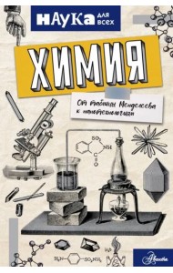 Химия. От таблицы Менделеева к нанотехнологиям